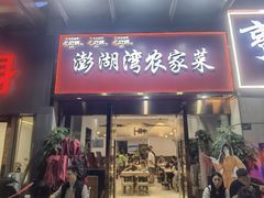 -澎湖湾农家菜(八一路楚天府店)