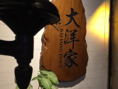 -大洋家·精品潮汕菜·生腌砂锅粥(天河东路店)
