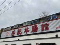 -岳记羊肠馆(陵园小区店)