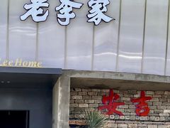 -老李家土菜馆·安吉地标美食