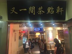 门面-又一间茶点轩(百汇广场店)