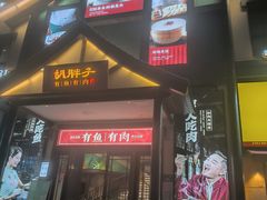 -胡胖子有鱼有肉(麓谷店)