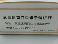 -矮子馅饼(大成路店)