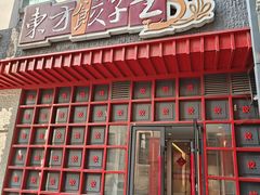 -东方饺子王(重庆路亚泰店)