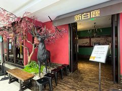 -新白鹿餐厅(银泰西湖文化广场店)