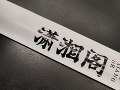 -潇湘阁(三里屯SOHO店)