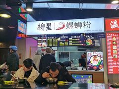 大堂-柳星·螺蛳粉(D11店)