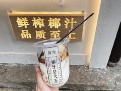 -眞宗·椰汁是大王(小娄巷店)