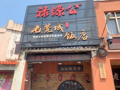 -禄源公·老莞诚饭店
