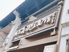 -新万鑫银丝面·非遗无锡味(惠山古镇店)