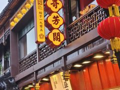 -奇芳阁·百年清真南京菜(夫子庙店)