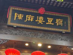 -陈麻婆豆腐(旗舰店)