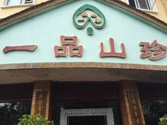 门面-一品山珍花园餐厅(瑞丽市姐岗路店)
