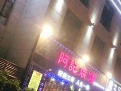 -阿记烧烤(大兴新区店)