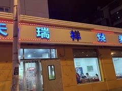 -天瑞祥烧麦馆(芥园西道店)