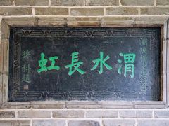 -渭源县灞陵桥公园