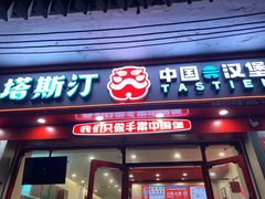 -塔斯汀中国汉堡(团一大店)