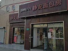 门面-静安面包房(瑞丽路店)