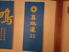 -真地道京味府·鲜橙烤鸭·北京菜(朝外大街东大桥店)