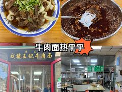 -清真-戏楼王记牛肉面