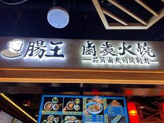 门面-肠王卤煮(西单食宝街店)
