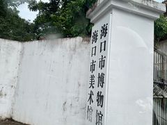 -海口市博物馆