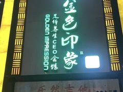 -金色印象·HiFi影音·按摩足疗(龙腾路店)