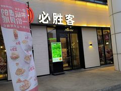 -必胜客(会展店)