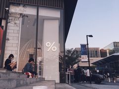 门面-% Arabica阿拉比卡咖啡(深圳湾万象城店)