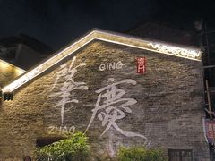 -星湖旅游景区七星岩