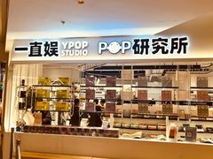 -一直娱POP研究所(万象城店)