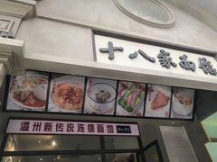 门面-十八家面馆(欧洲城店)
