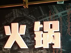 -晓宇重庆火锅(赛格国际购物中心店)