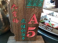 -疯狂的筷子老灶九宫格火锅