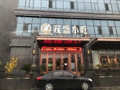 门面-茂盛小吃(蓝田店)
