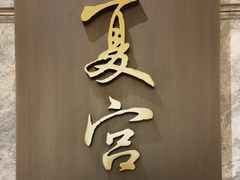 -夏宫中餐厅(静安香格里拉店)