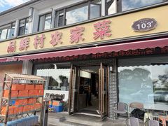 -品鲜村农家菜·阳澄湖大闸蟹(总店)
