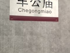 -车公庙(地铁站)