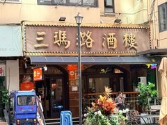 -三玛璐酒楼(汉口路店)