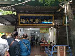 门面-杨天玉腊牛羊肉店
