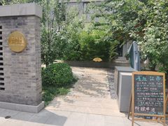 -庐灶江南·江南菜·四合院Bistro(东直门雍和宫·原华侨宾馆店)