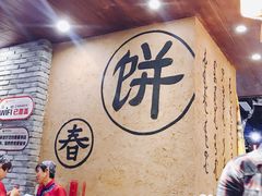 -满园烤鸭·春饼(太原街万达店)