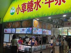 -小草糖水(海棠村店)