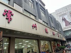 -常州糕团店(北大街新世纪商城店)