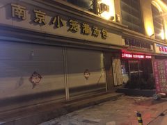 -南京小笼灌汤包家常炒菜海鲜大咖(文登路店)