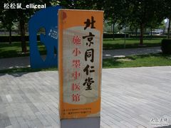 -北京同仁堂施小墨中医馆(建外SOHO店)