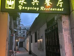 -永兴餐厅(复兴中路店)