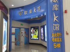 -歌库K馆量贩KTV(万达广场店)