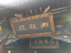 -湘子庙