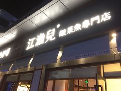 门面-江渔儿酸菜鱼(港湾1号店)
